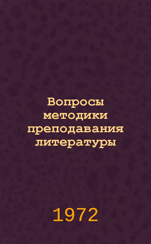 Вопросы методики преподавания литературы : (Сборник метод. статей)