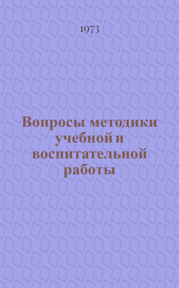 Вопросы методики учебной и воспитательной работы
