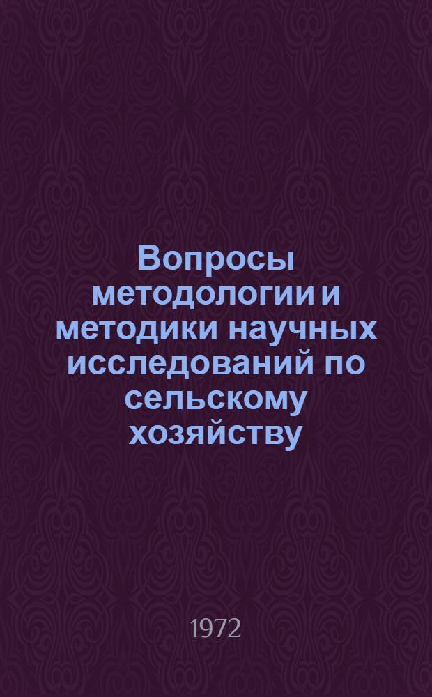 Вопросы методологии и методики научных исследований по сельскому хозяйству : Краткие тезисные докл. III регион. совещания работников науч.-исслед. учреждений и высш. учеб. заведений по сельскому хоз-ву Сибири и Дальнего Востока (22-24 ноября 1972 г.) Совещание посвящается 50-летию образования СССР. [Вып. 1] : Секции: селекции и семеноводства; земледелия; химизации и защиты растений