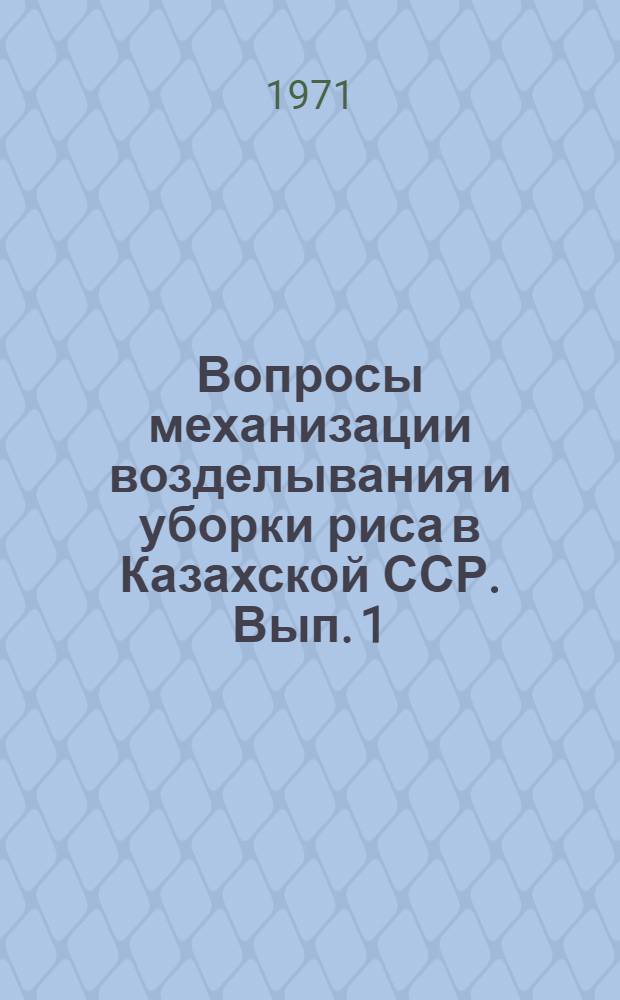 Вопросы механизации возделывания и уборки риса в Казахской ССР. [Вып. 1]