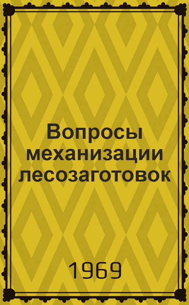 Вопросы механизации лесозаготовок : [Сборник статей] (По материалам 2 Науч.-техн. конференции аспирантов и молодых специалистов) [1-2]. [1]