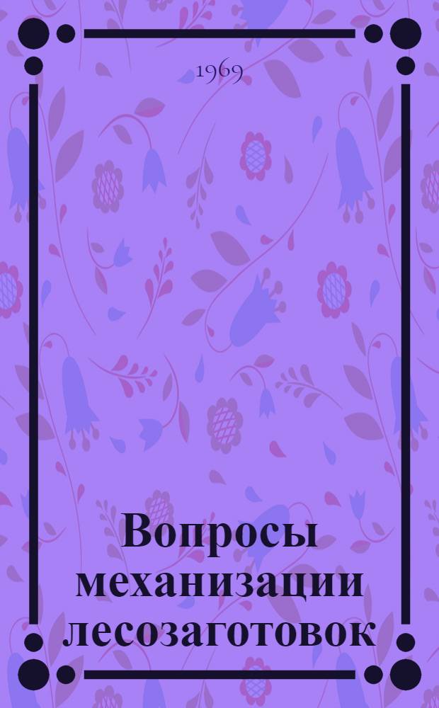 Вопросы механизации лесозаготовок : [Сборник статей] (По материалам 2 Науч.-техн. конференции аспирантов и молодых специалистов) [1-2]. [2]