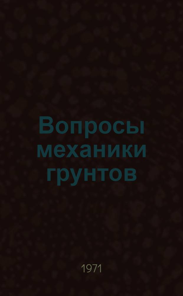Вопросы механики грунтов : Сборник