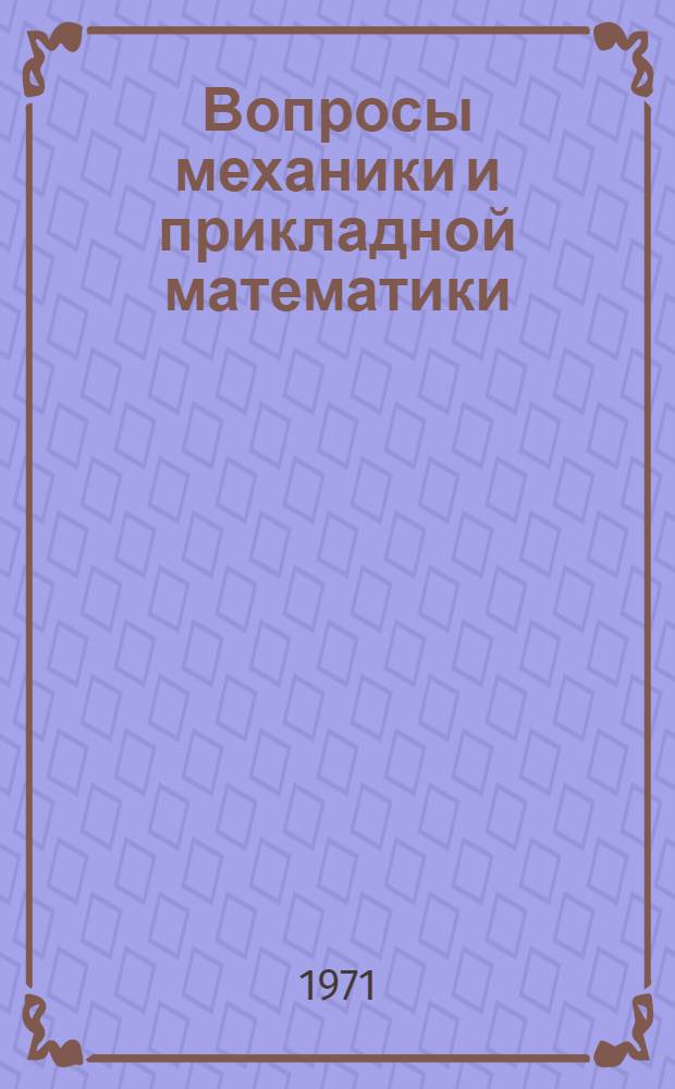 Вопросы механики и прикладной математики