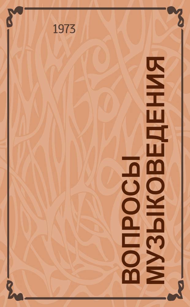 Вопросы музыковедения