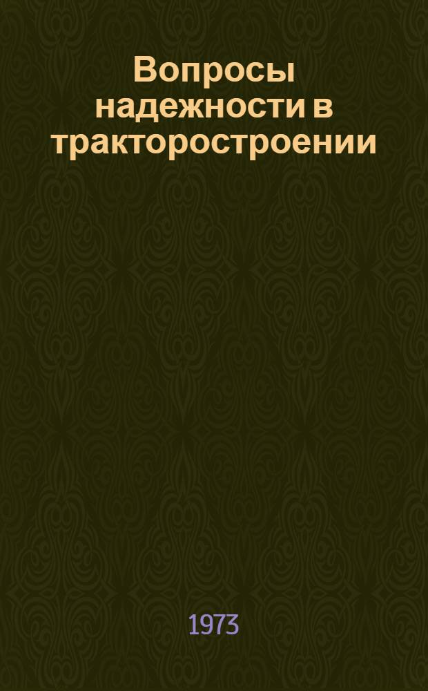 Вопросы надежности в тракторостроении : Сборник материалов Отраслевого науч.-техн. совещ. по надежности и долговечности ходовых систем