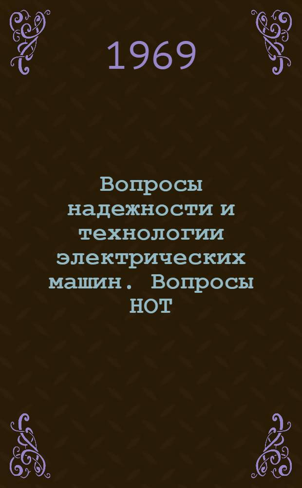 Вопросы надежности и технологии электрических машин. Вопросы НОТ : Библиогр. указатель отечеств. и иностр. литературы (ежемес.)