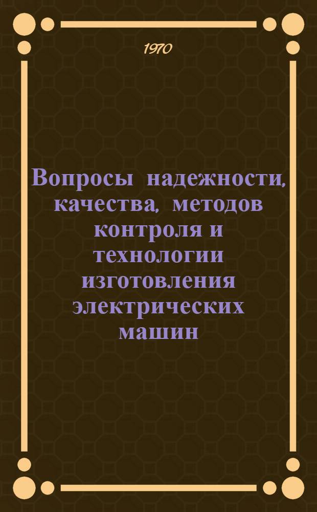 Вопросы надежности, качества, методов контроля и технологии изготовления электрических машин : Библиогр. указатель отечеств. и зарубеж. литературы (ежемес.)