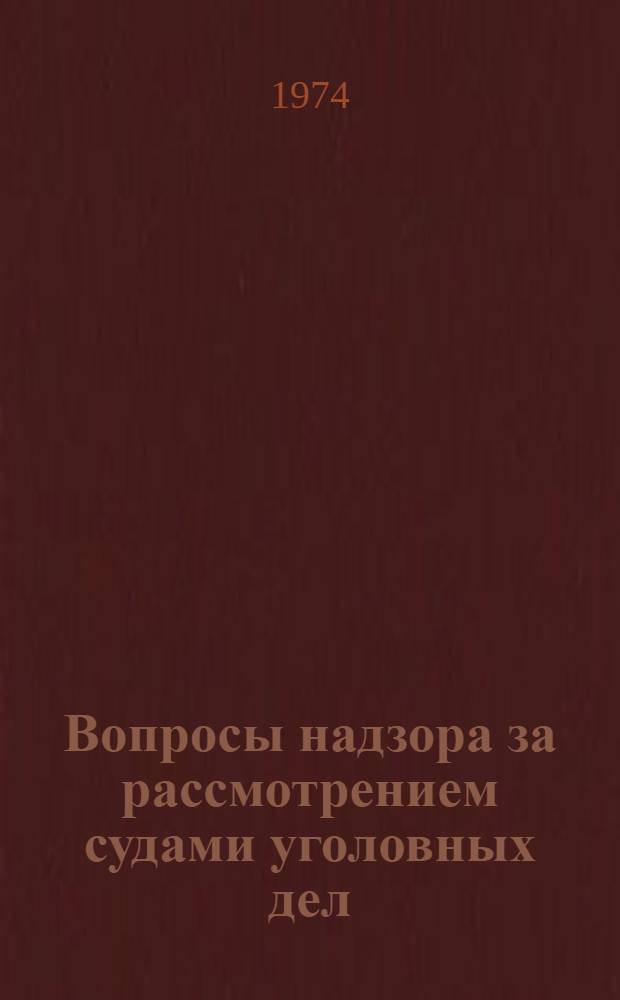 Вопросы надзора за рассмотрением судами уголовных дел