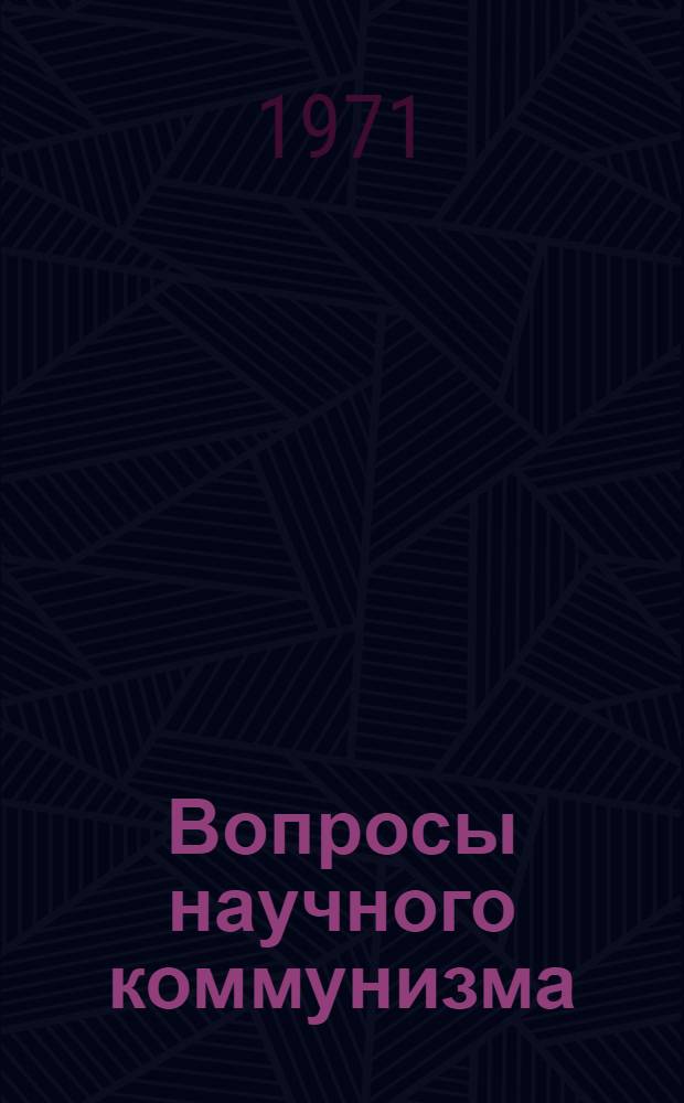 Вопросы научного коммунизма : Сборник статей