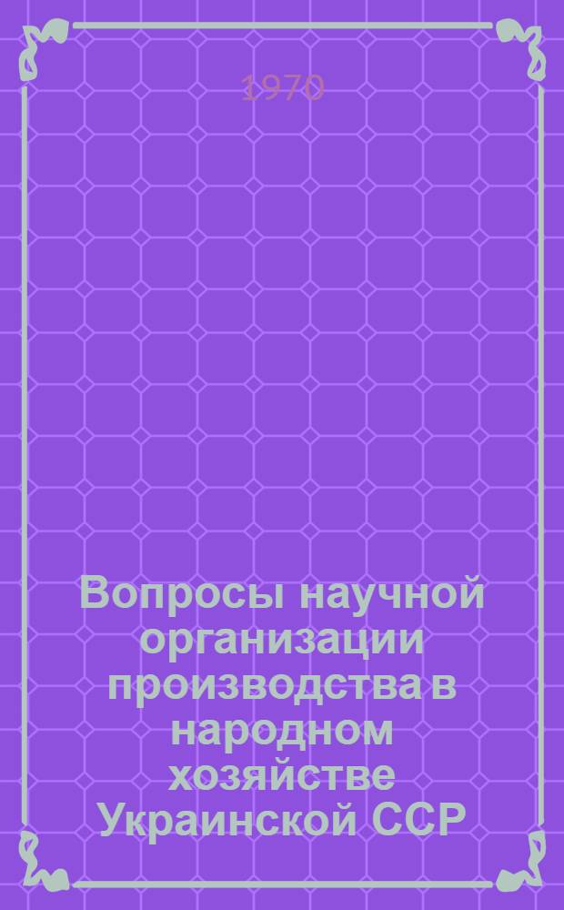 Вопросы научной организации производства в народном хозяйстве Украинской ССР