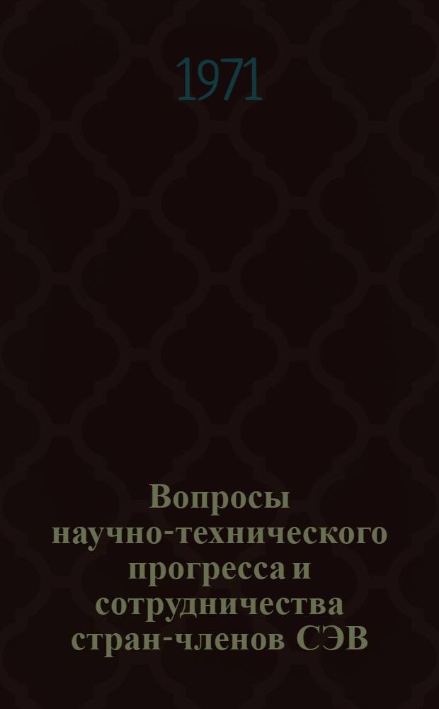 Вопросы научно-технического прогресса и сотрудничества стран-членов СЭВ : Вып. 1-2