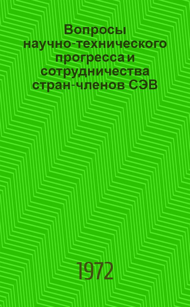 Вопросы научно-технического прогресса и сотрудничества стран-членов СЭВ : Вып. 1-2. Вып. 2