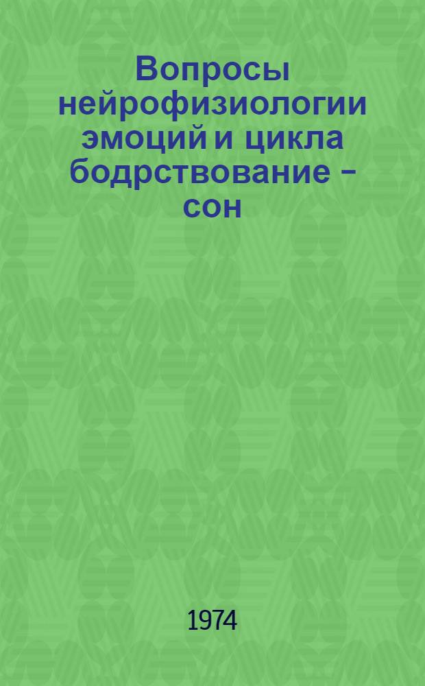 Вопросы нейрофизиологии эмоций и цикла бодрствование - сон