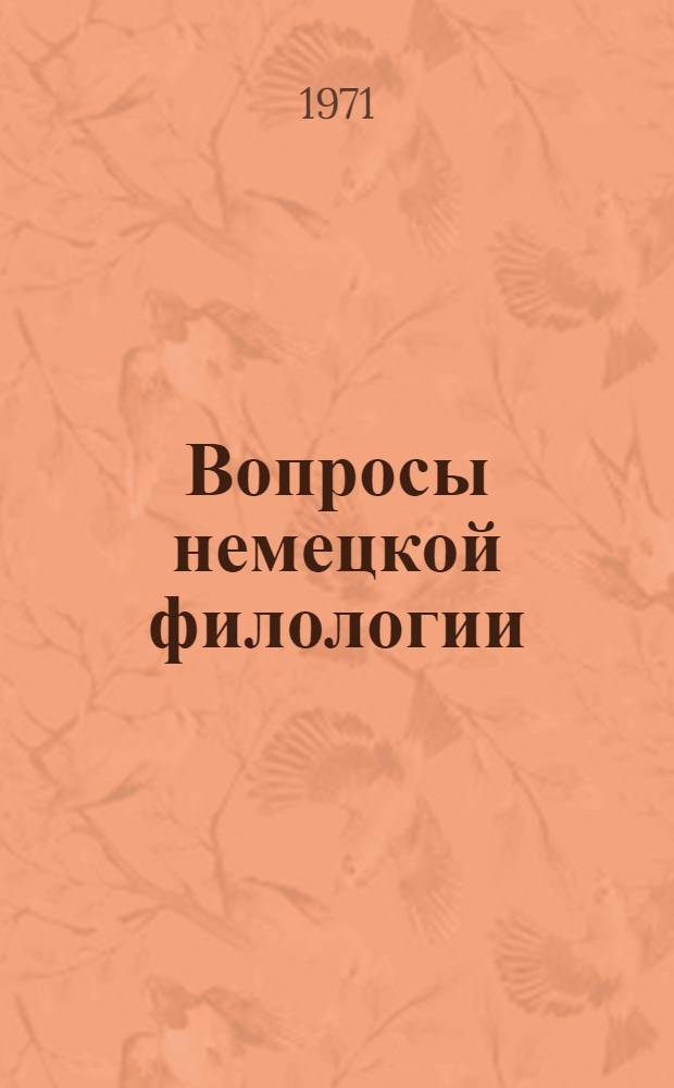 Вопросы немецкой филологии