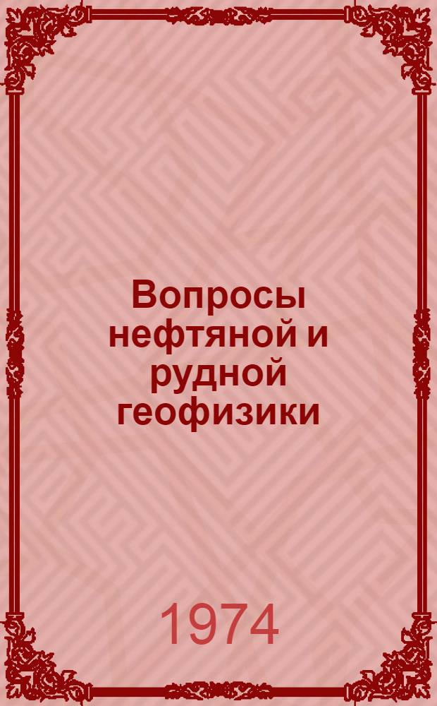 Вопросы нефтяной и рудной геофизики