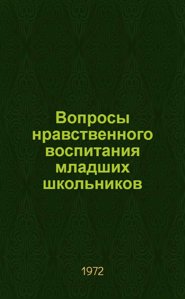 Вопросы нравственного воспитания младших школьников