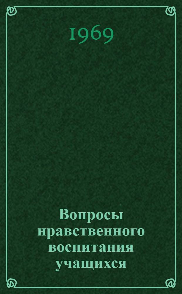Вопросы нравственного воспитания учащихся