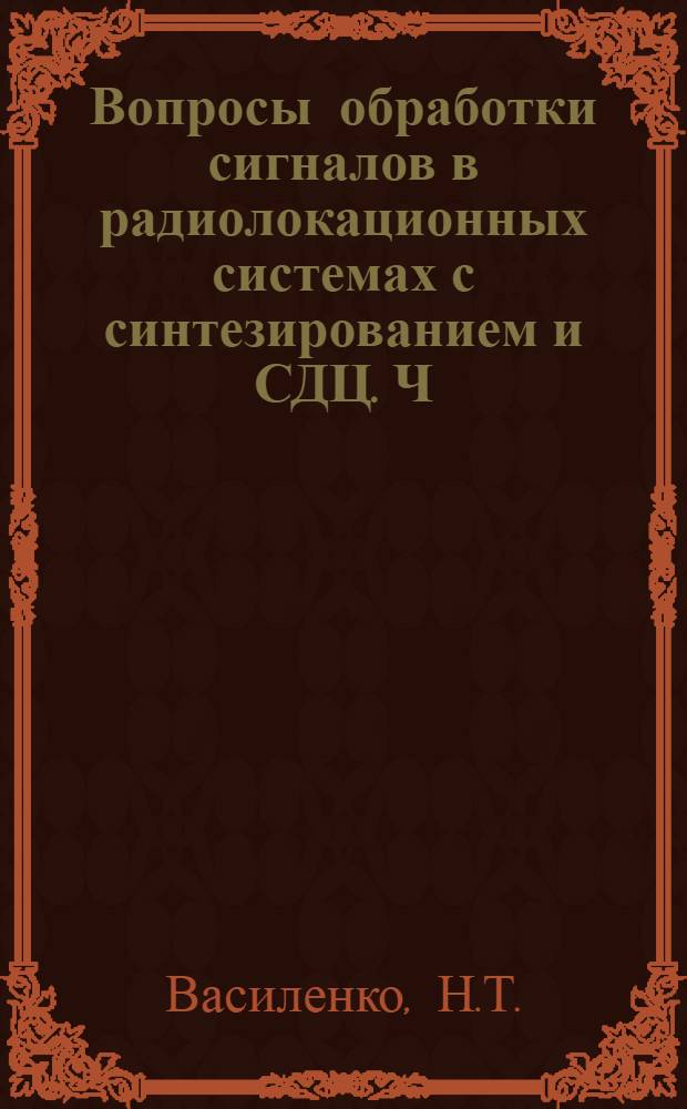 Вопросы обработки сигналов в радиолокационных системах с синтезированием и СДЦ. Ч. 1