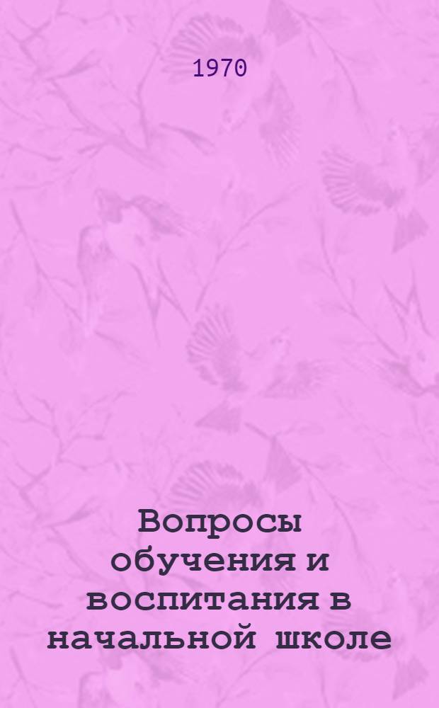 Вопросы обучения и воспитания в начальной школе