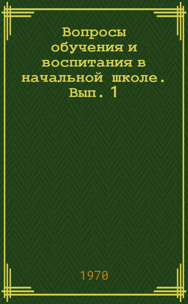 Вопросы обучения и воспитания в начальной школе. [Вып. 1]
