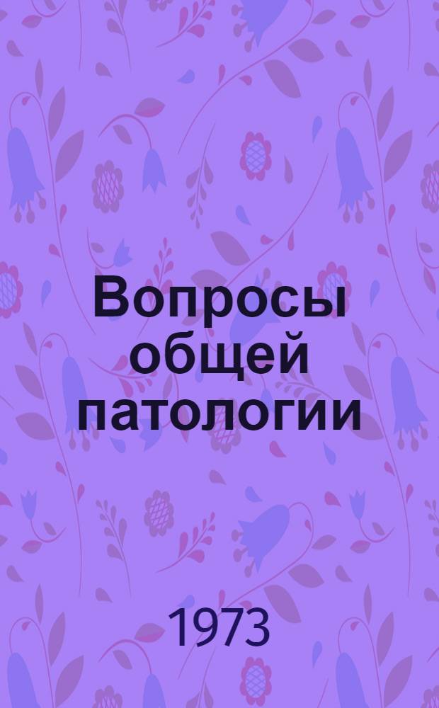 Вопросы общей патологии : Сборник науч. работ Центр науч.-исслед. лаб