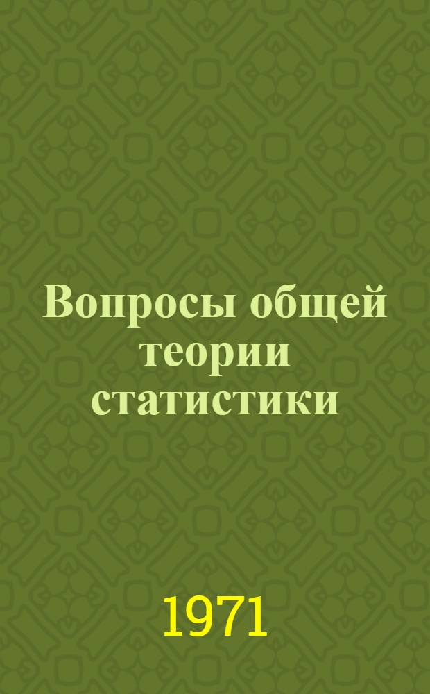 Вопросы общей теории статистики : [Сборник статей]. [Вып. 1]