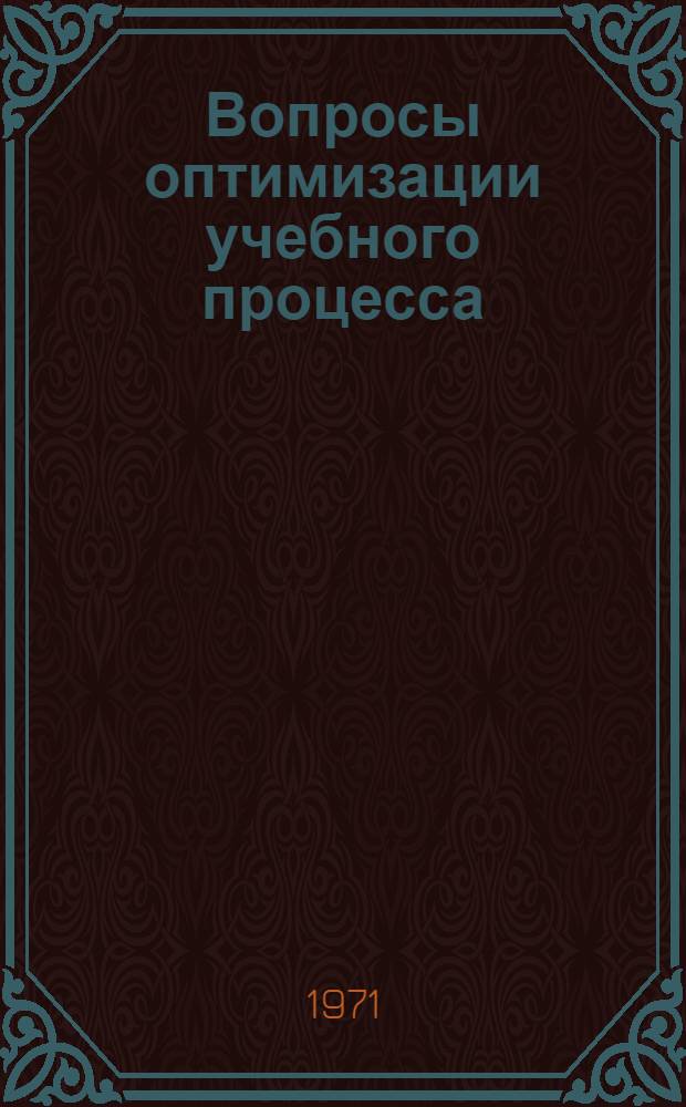 Вопросы оптимизации учебного процесса