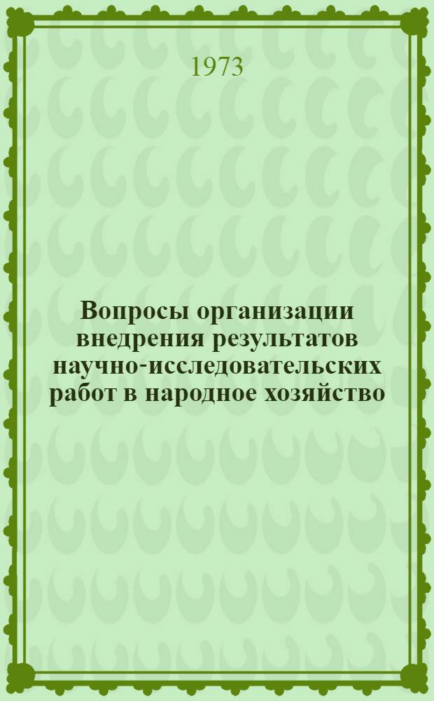 Вопросы организации внедрения результатов научно-исследовательских работ в народное хозяйство : (Опыт МВТУ им. Н.Э. Баумана)