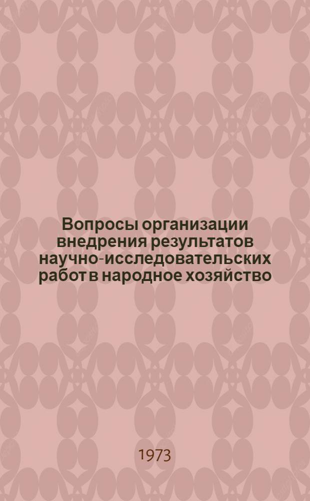Вопросы организации внедрения результатов научно-исследовательских работ в народное хозяйство : (Опыт МВТУ им. Н.Э. Баумана). Ч. 1