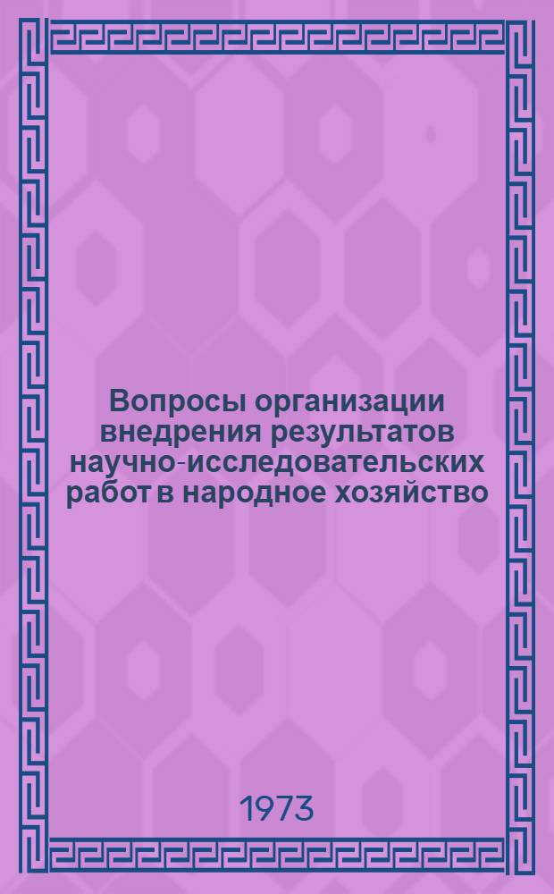 Вопросы организации внедрения результатов научно-исследовательских работ в народное хозяйство : (Опыт МВТУ им. Н.Э. Баумана). Ч. 2