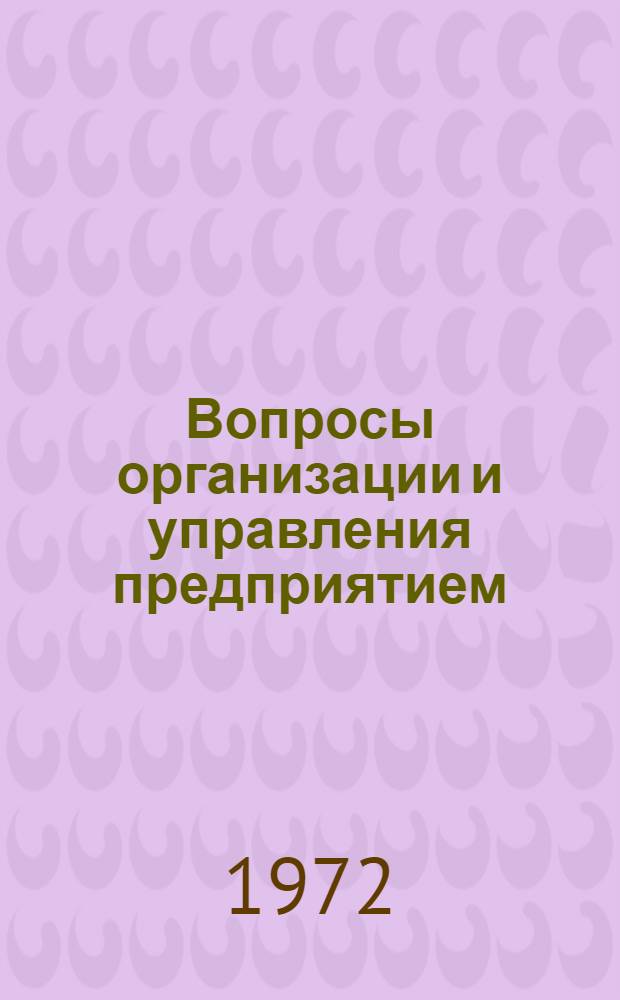 Вопросы организации и управления предприятием