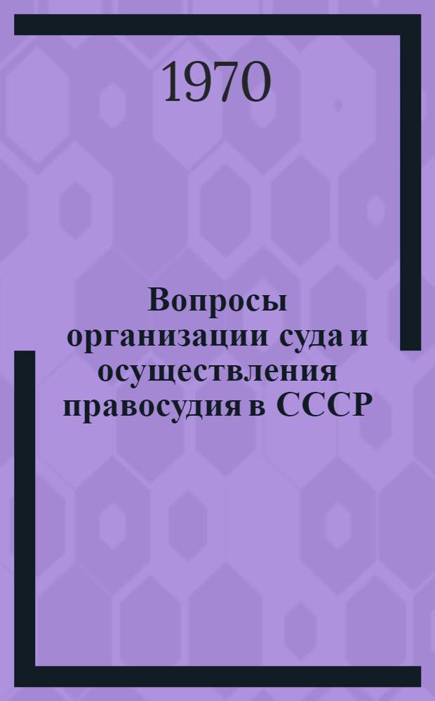 Вопросы организации суда и осуществления правосудия в СССР