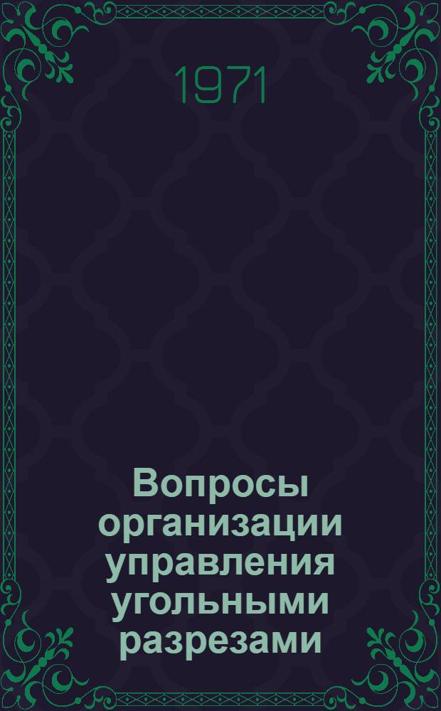 Вопросы организации управления угольными разрезами : Сборник науч. трудов