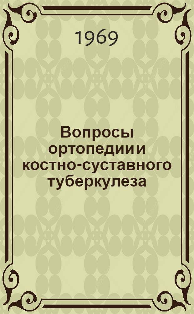 Вопросы ортопедии и костно-суставного туберкулеза