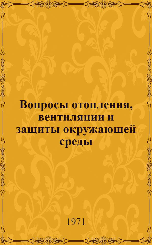 Вопросы отопления, вентиляции и защиты окружающей среды : Сборник статей