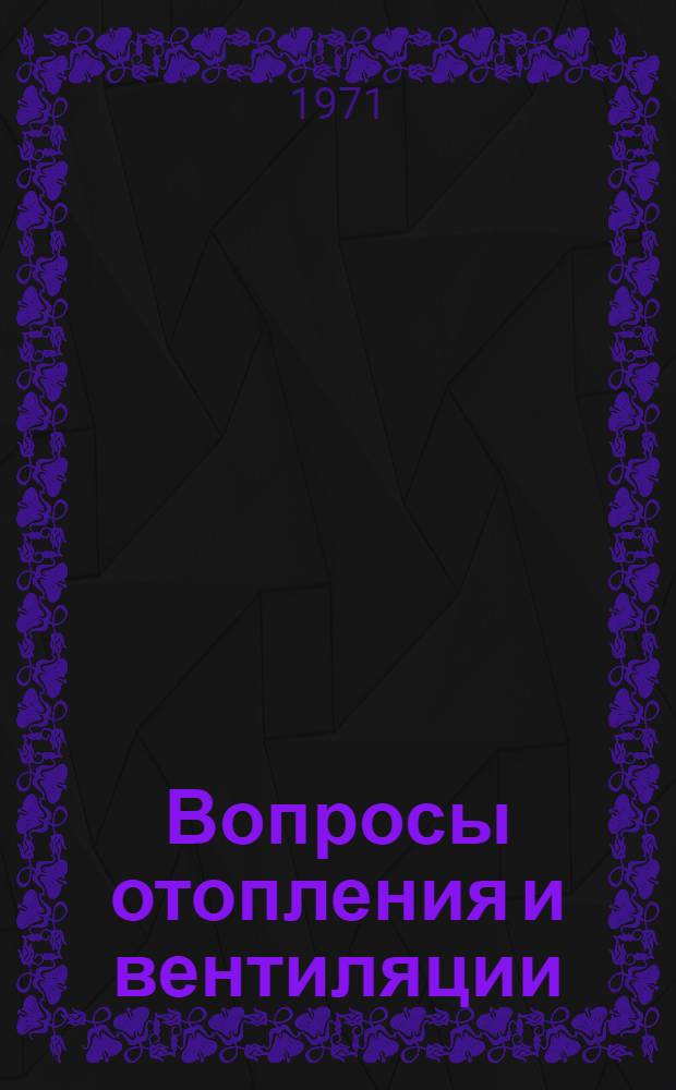 Вопросы отопления и вентиляции : Сборник статей