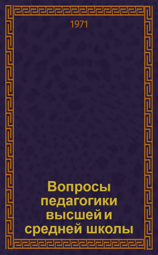 Вопросы педагогики высшей и средней школы : Сборник трудов