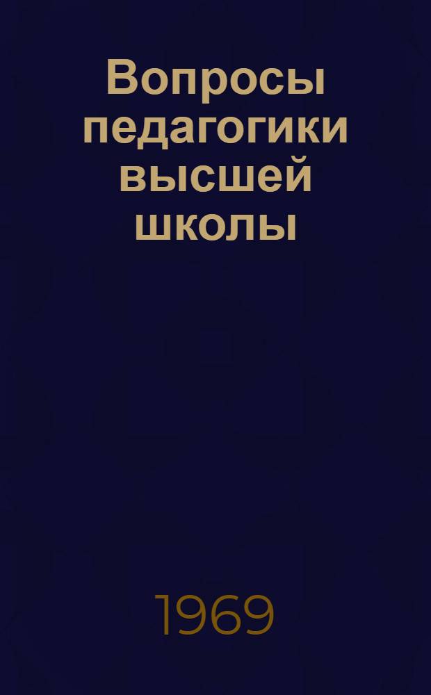 Вопросы педагогики высшей школы
