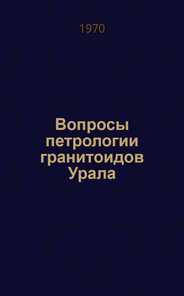 Вопросы петрологии гранитоидов Урала