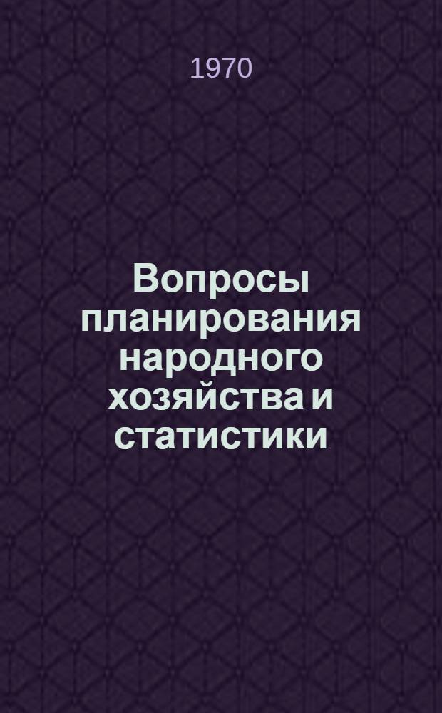 Вопросы планирования народного хозяйства и статистики