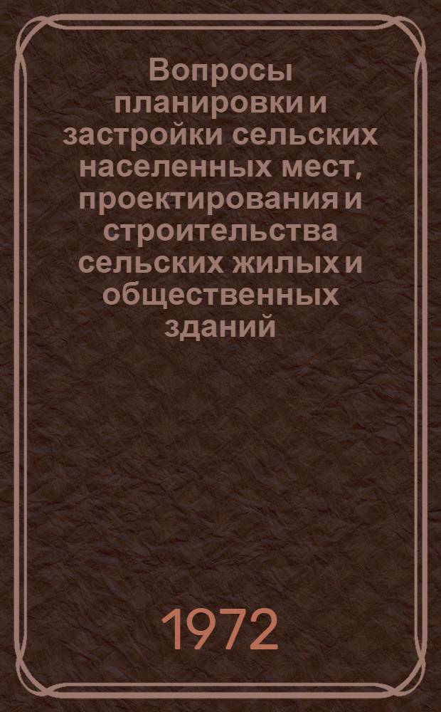 Вопросы планировки и застройки сельских населенных мест, проектирования и строительства сельских жилых и общественных зданий : Сборник науч. трудов