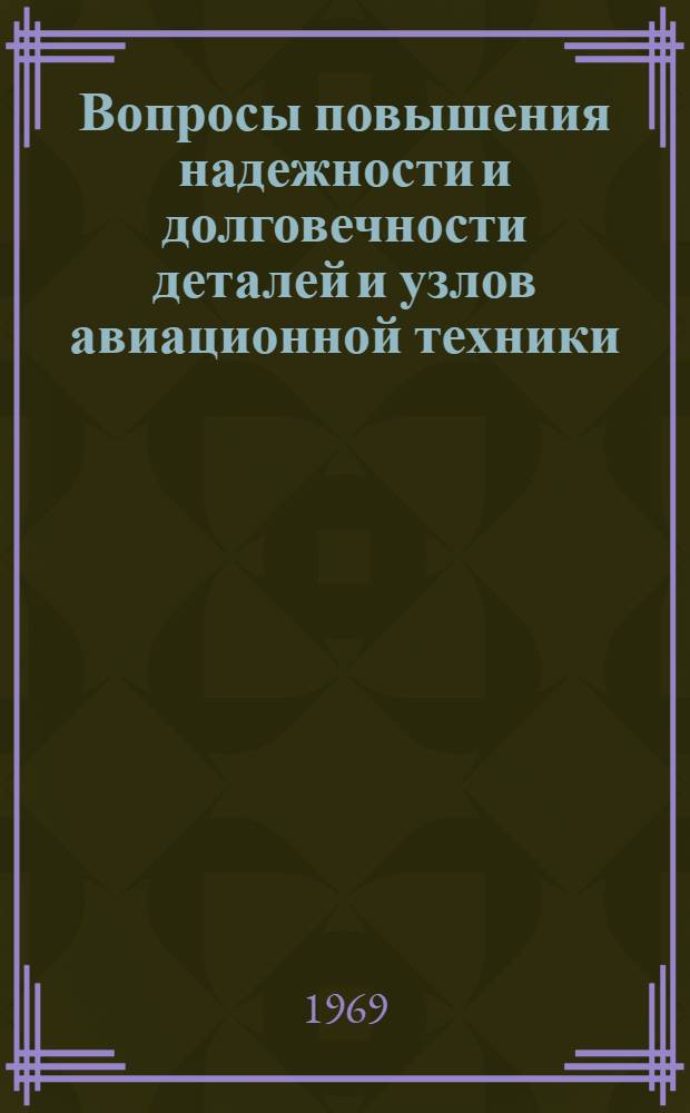Вопросы повышения надежности и долговечности деталей и узлов авиационной техники