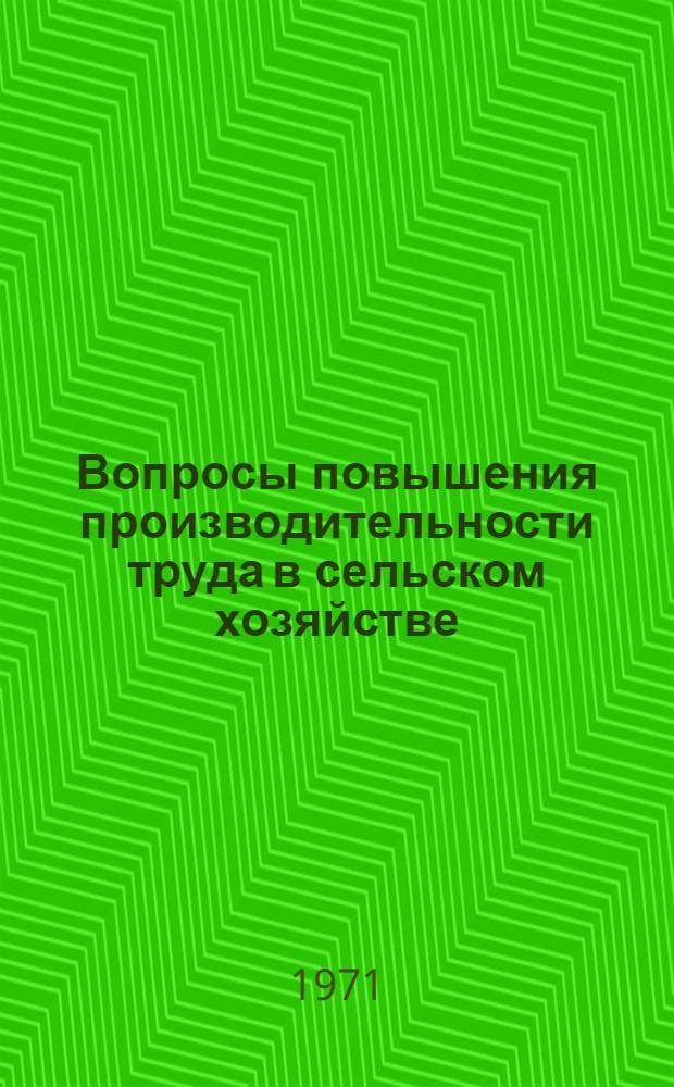 Вопросы повышения производительности труда в сельском хозяйстве : [Материалы] Секция 1-. Секция 2 : Пути повышения производительности труда в отраслях животноводства