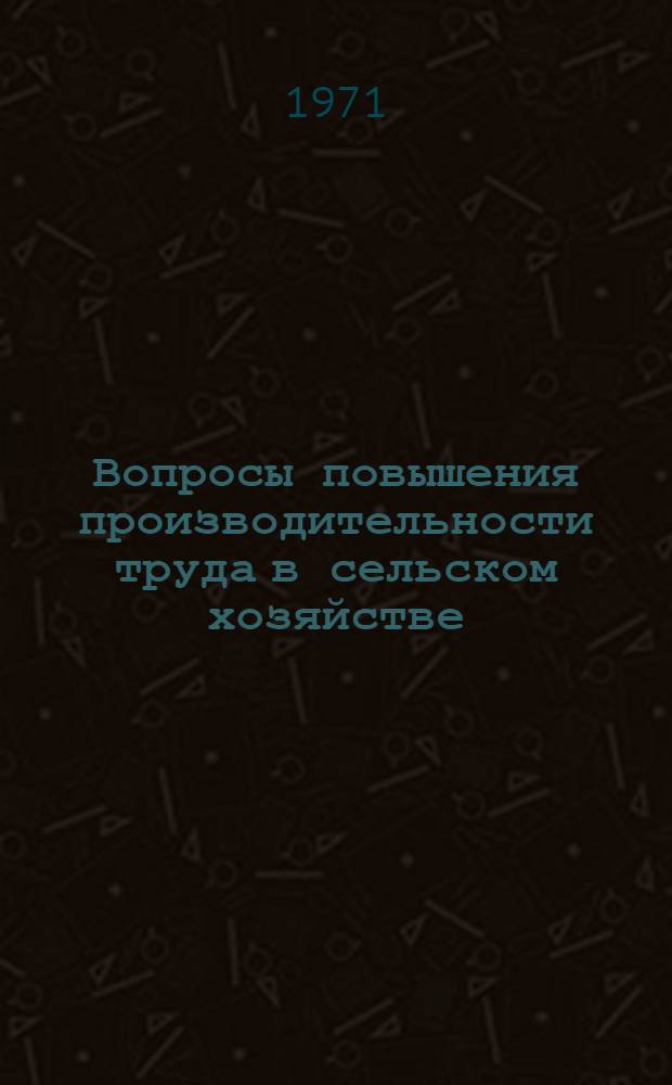 Вопросы повышения производительности труда в сельском хозяйстве : [Материалы] Секция 1-. 3 секция : Пути повышения производительности труда в кормопроизводстве