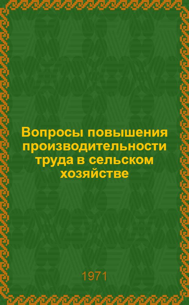 Вопросы повышения производительности труда в сельском хозяйстве : [Материалы] Секция 1-. Секция 6 : Организация стимулирования труда в основных отраслях сельскохозяйственного производства