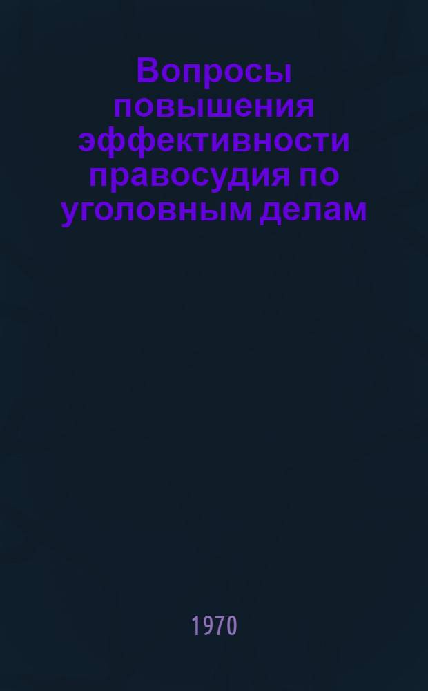Вопросы повышения эффективности правосудия по уголовным делам : Межвуз. сб