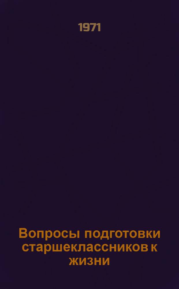 Вопросы подготовки старшеклассников к жизни