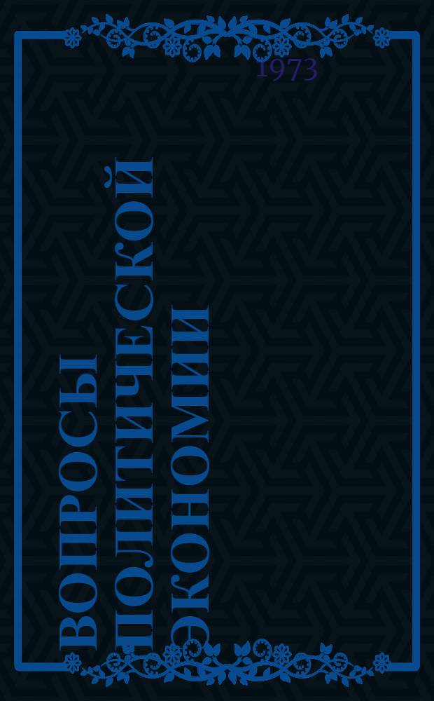 Вопросы политической экономии
