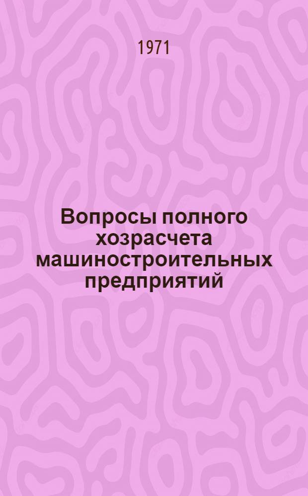 Вопросы полного хозрасчета машиностроительных предприятий